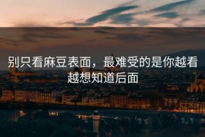 别只看麻豆表面，最难受的是你越看越想知道后面
