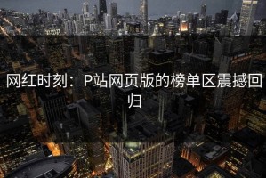 网红时刻：P站网页版的榜单区震撼回归