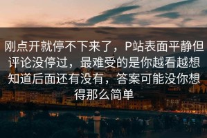 刚点开就停不下来了，P站表面平静但评论没停过，最难受的是你越看越想知道后面还有没有，答案可能没你想得那么简单