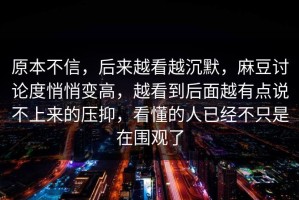 原本不信，后来越看越沉默，麻豆讨论度悄悄变高，越看到后面越有点说不上来的压抑，看懂的人已经不只是在围观了